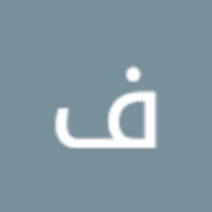 مستمتع