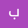 بسمله الهجان
