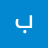 بشيرالصلوي