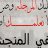 مرام حسن الوشلي