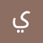 أنا يوسف الدبابه