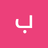 محمد المهاجم