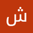 شوشا