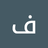 فادي نشات