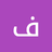 فحل مدرسات