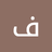 فارس الزمان