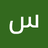 سيد أمير الموسوي